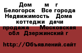 Дом 54,5 м2, г. Белогорск - Все города Недвижимость » Дома, коттеджи, дачи продажа   . Московская обл.,Дзержинский г.